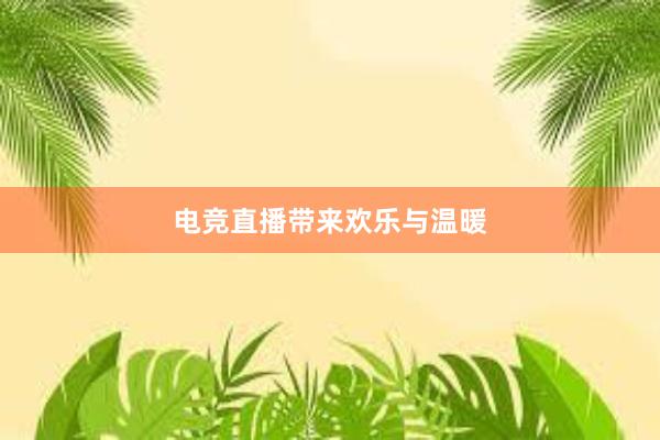 电竞直播带来欢乐与温暖