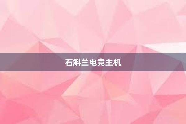 石斛兰电竞主机