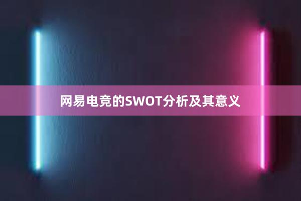 网易电竞的SWOT分析及其意义